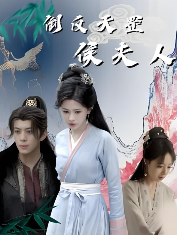 倒反天罡侯夫人 - 第60集完结_卡司阵容_大王菲林-影视网